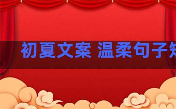 初夏文案 温柔句子短句